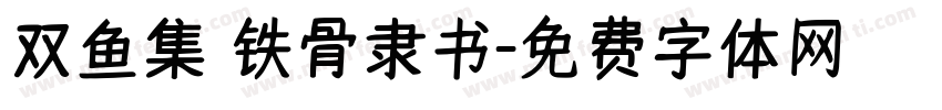 双鱼集 铁骨隶书字体转换